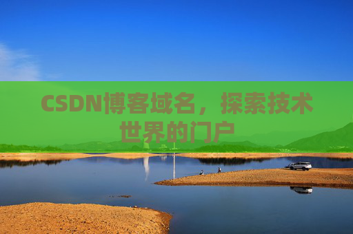 CSDN博客域名，探索技术世界的门户
