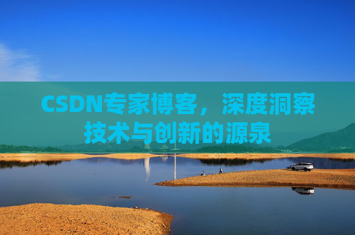 CSDN专家博客,深度洞察技术与创新的源泉
